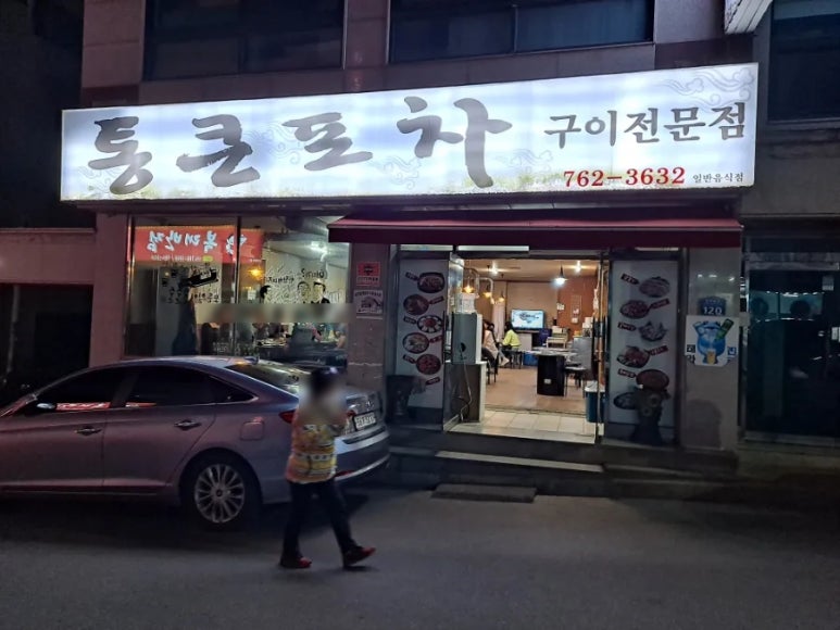 통큰포차 이미지