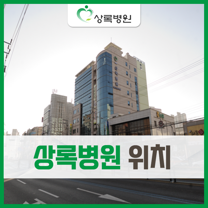 의료법인 동영의료재단 상록병원 이미지
