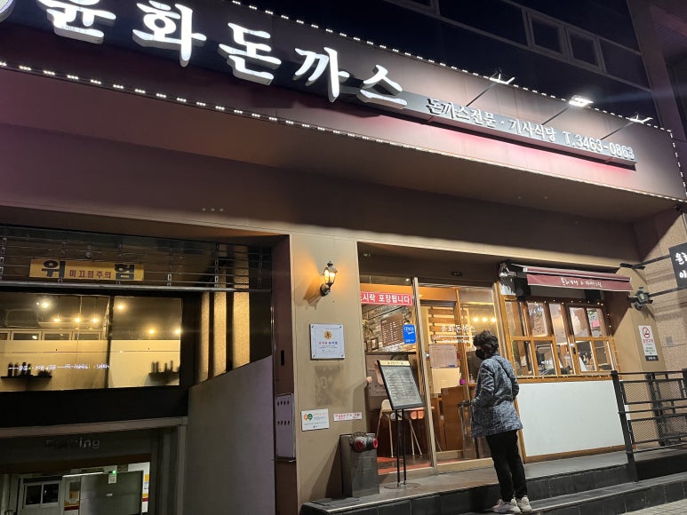 윤화돈까스 이미지