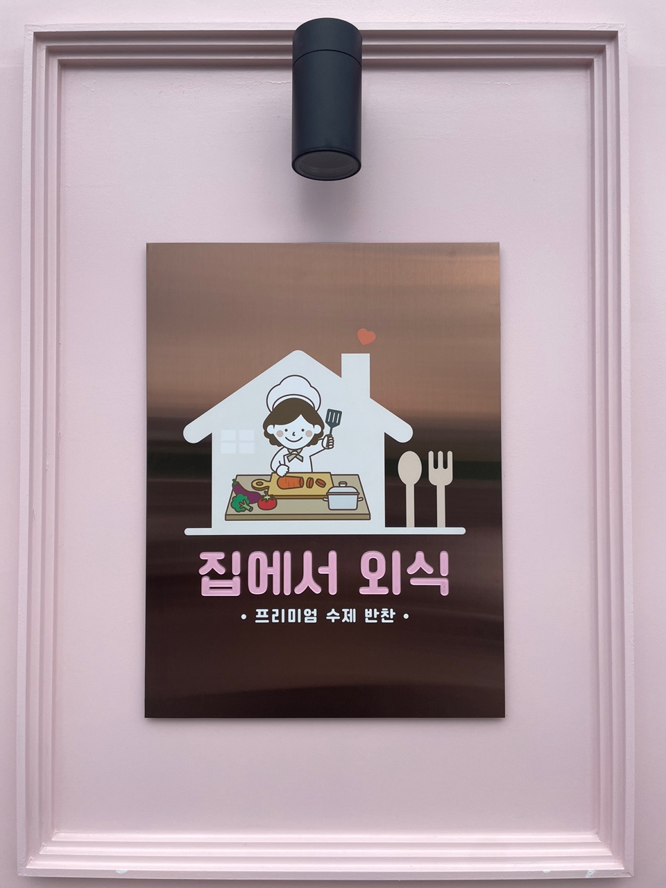 집에서외식 이미지
