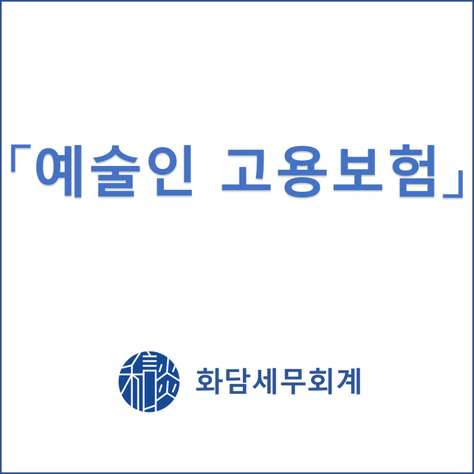 세무회계화담 이미지