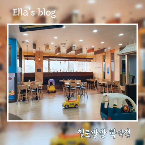 헬로방방 학익점 이미지