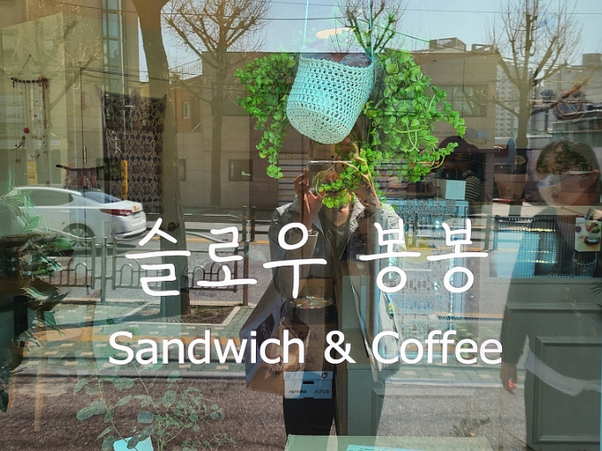 카페슬로우봉봉 이미지