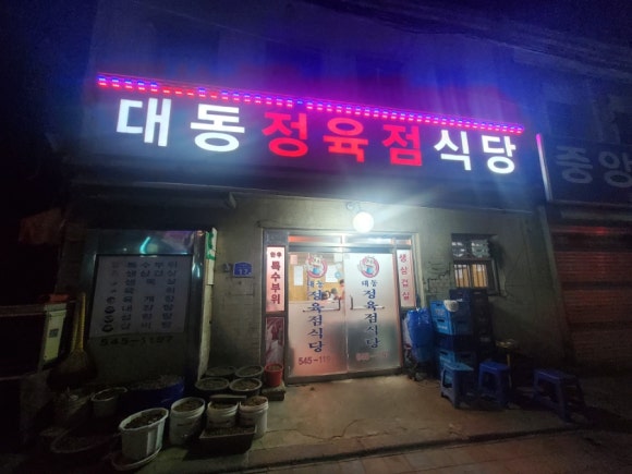 대동정육점 이미지