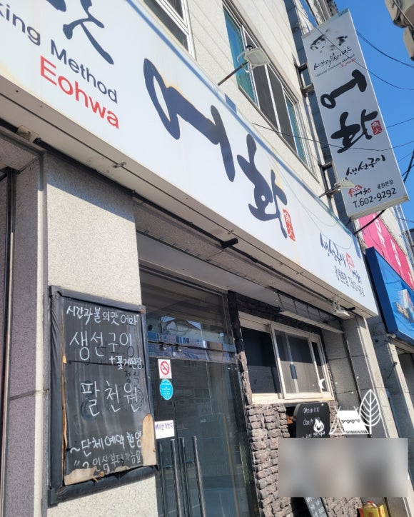 시간과불의맛어화 이미지