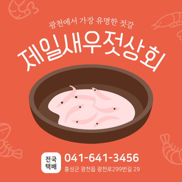 홍성새우젓상회 이미지