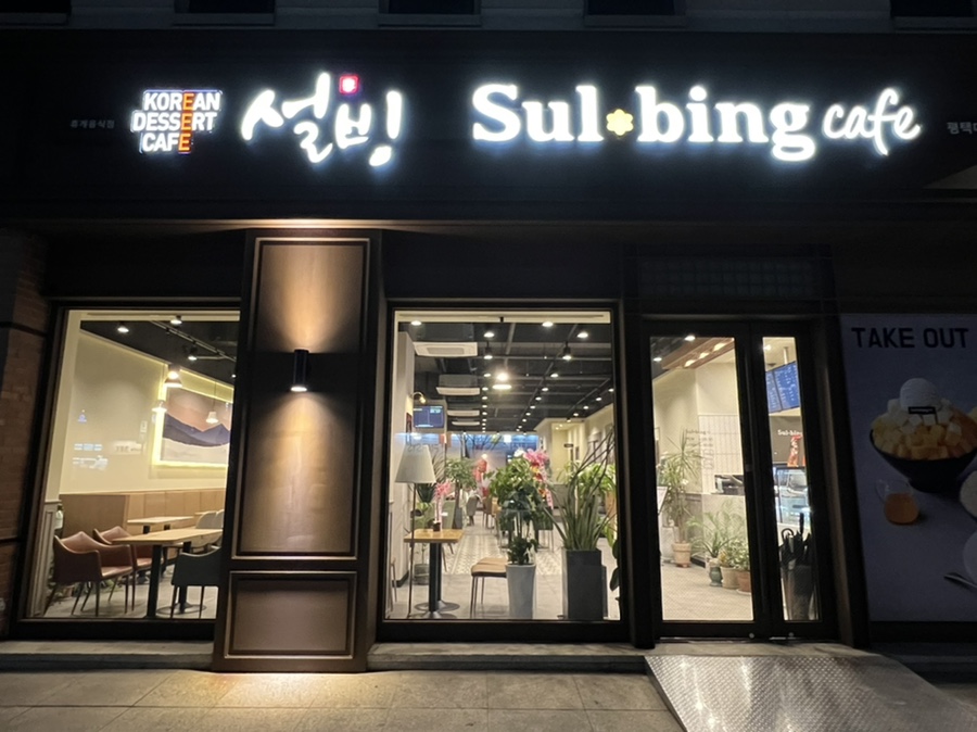 설빙평택대점 이미지