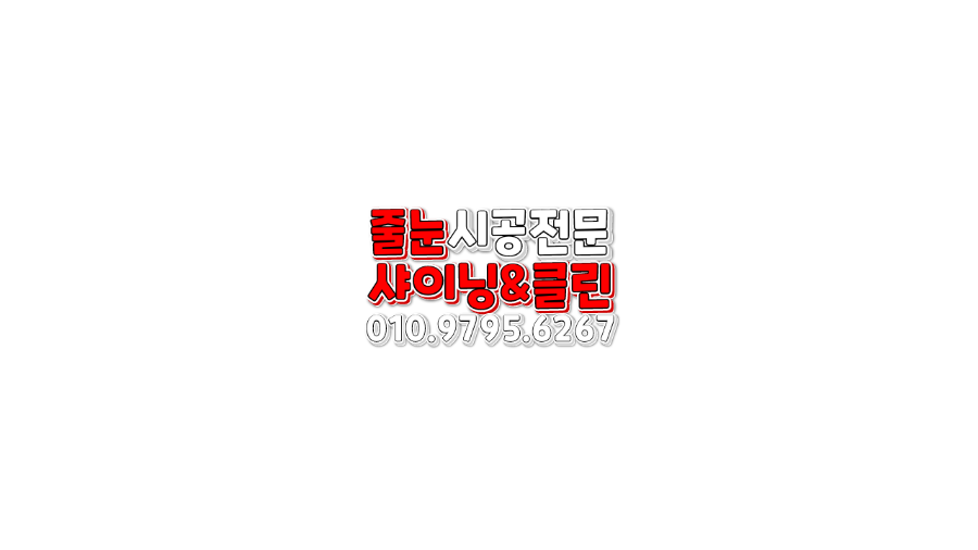 샤이닝클린 이미지