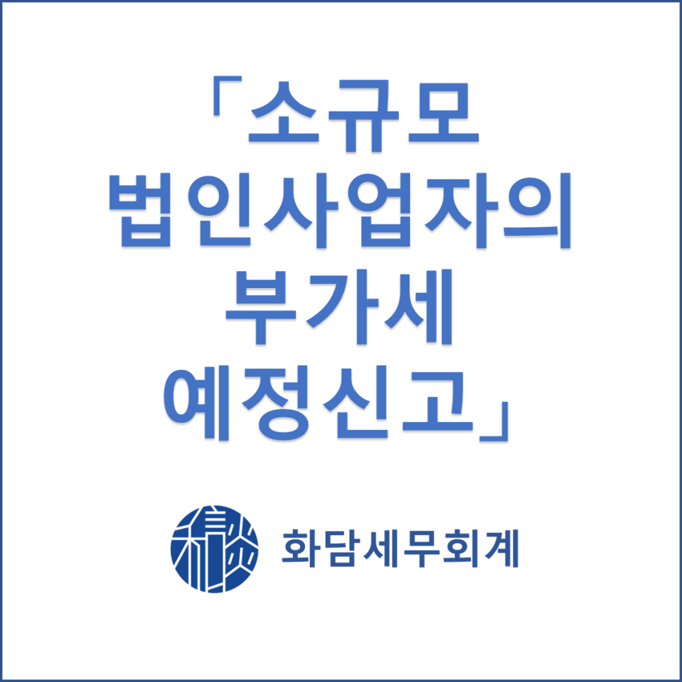 세무회계화담 이미지