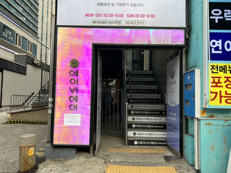 에이바헤어 암사역점 이미지