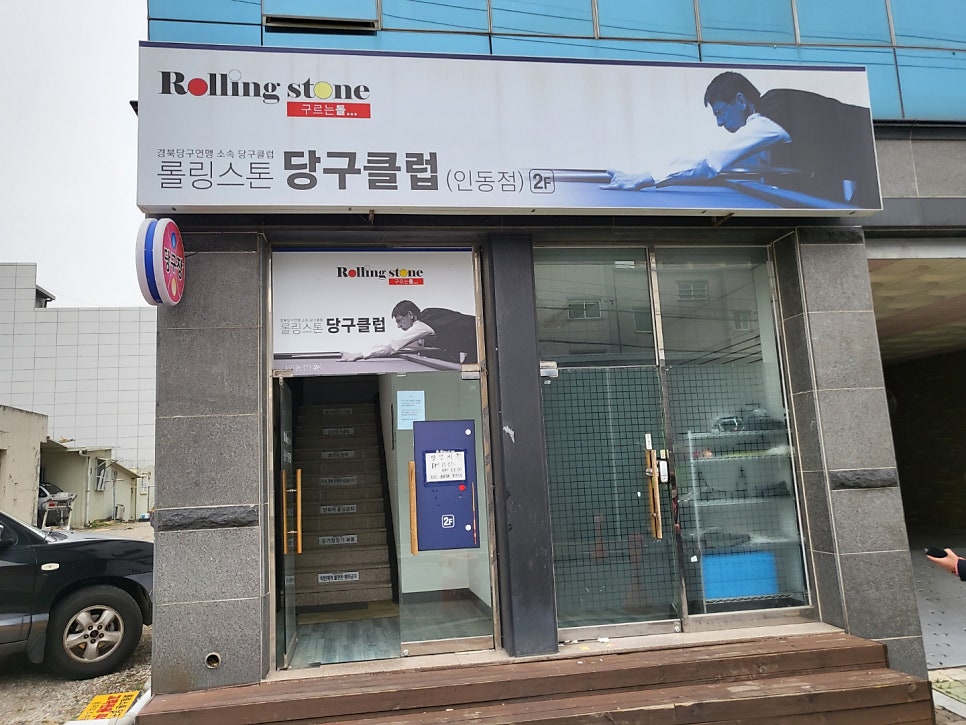 롤링스톤당구클럽 이미지