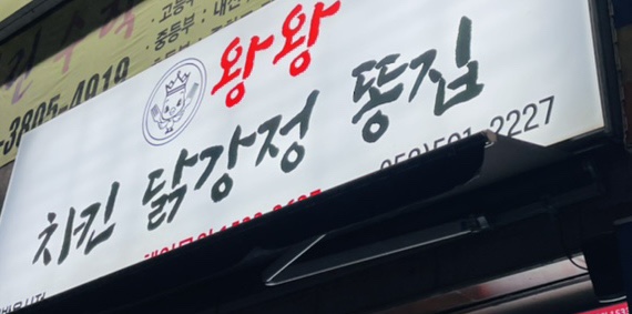왕왕치킨닭강정똥집 이미지