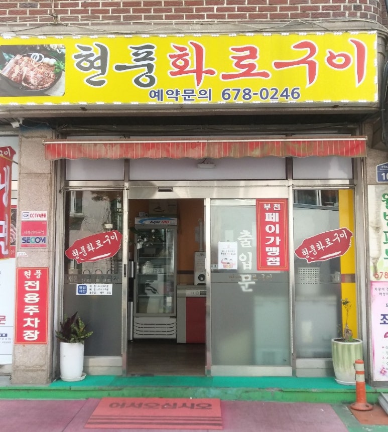 현풍화로구이 이미지