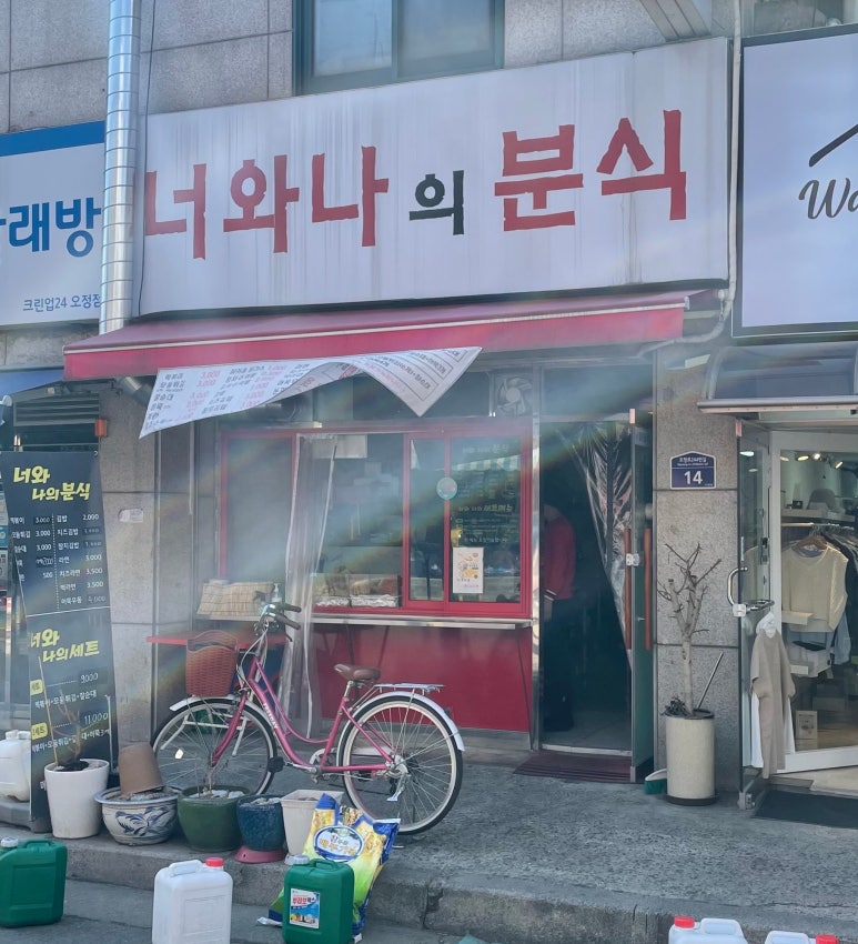 너와나의분식 이미지
