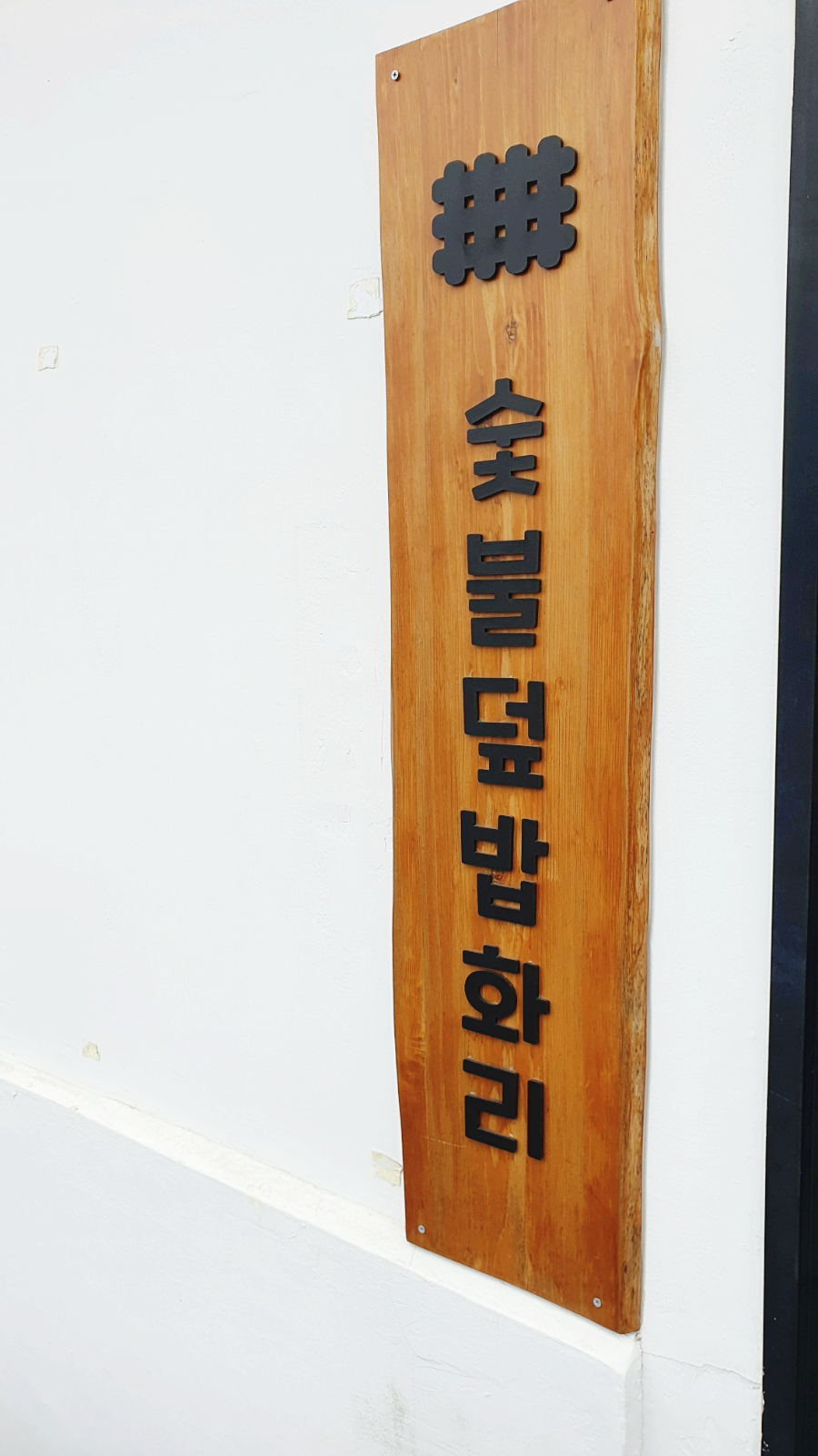 숯불덮밥화리 이미지
