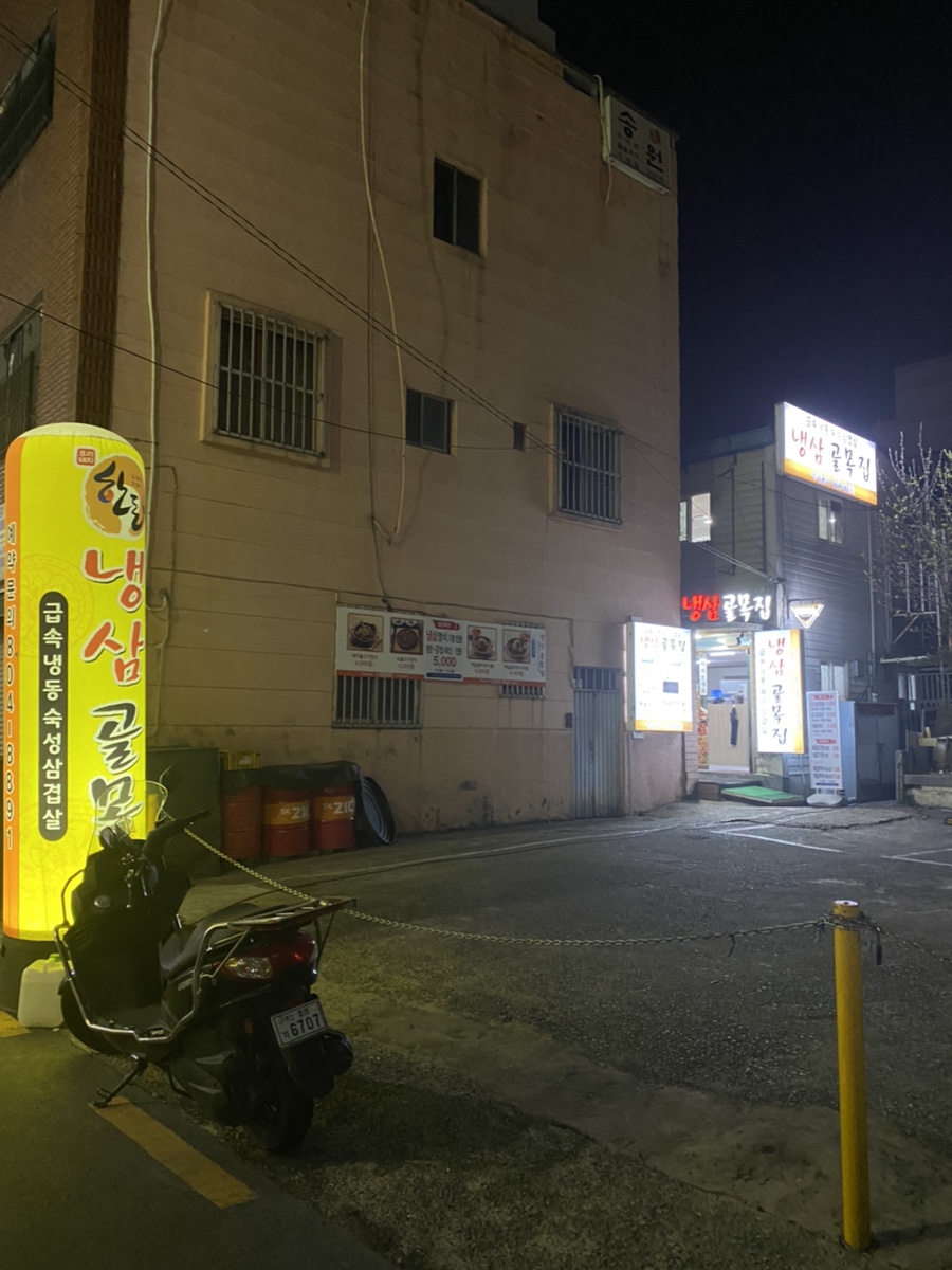 냉삼골목집 이미지
