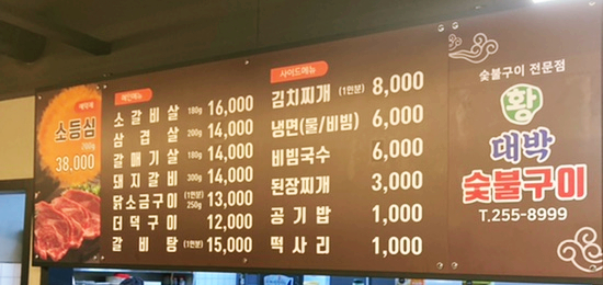 황대박숯불구이 이미지