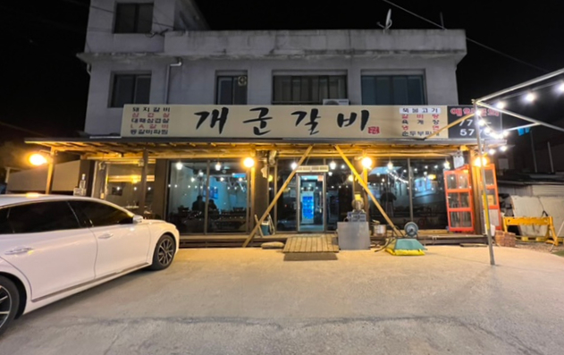 개군갈비 이미지