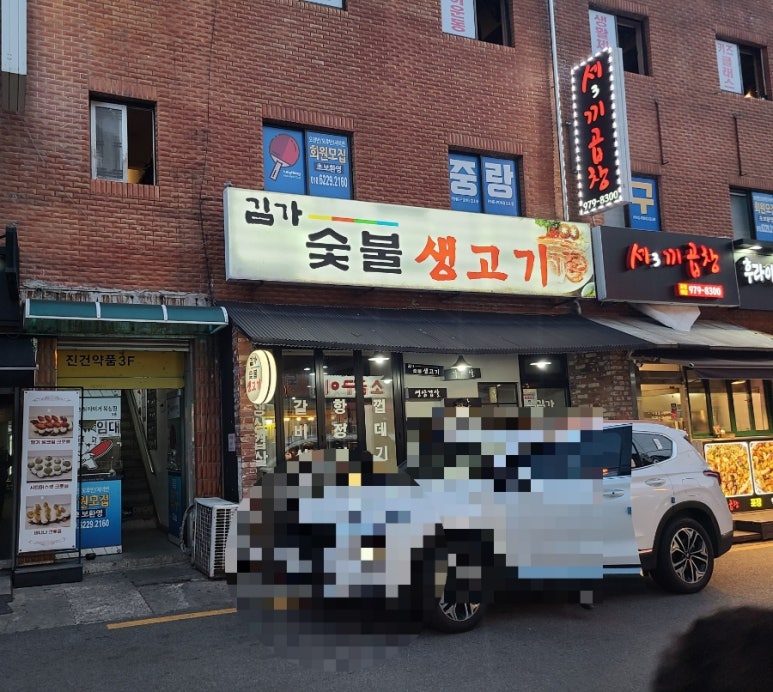 김가숯불생고기 이미지