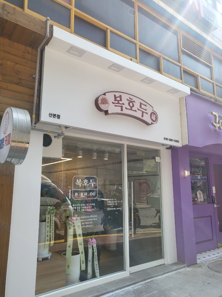 복호두 산본점 이미지