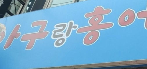 아구랑홍어한마리 이미지