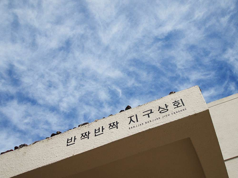 유리상회 이미지