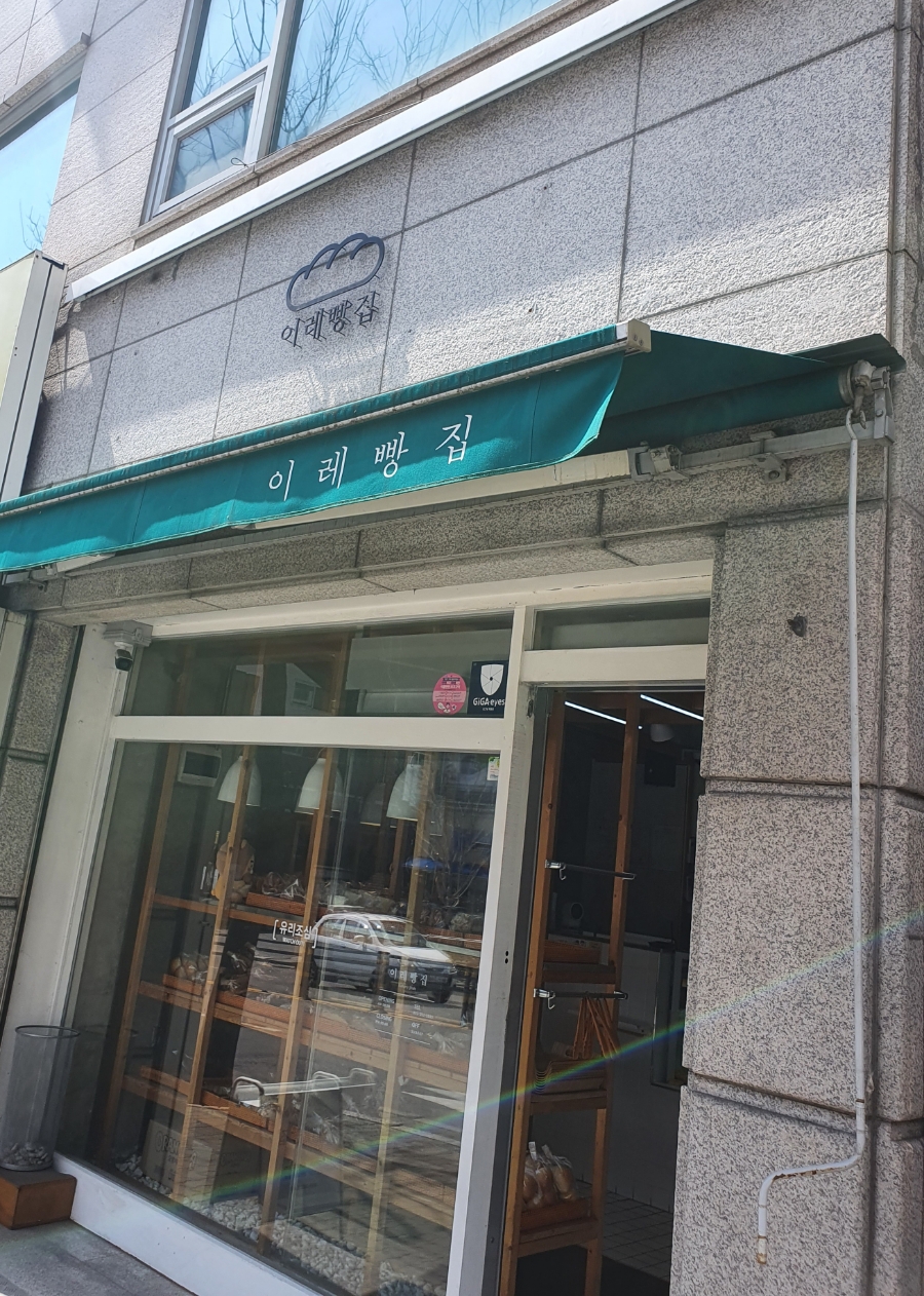 이레빵집 이미지