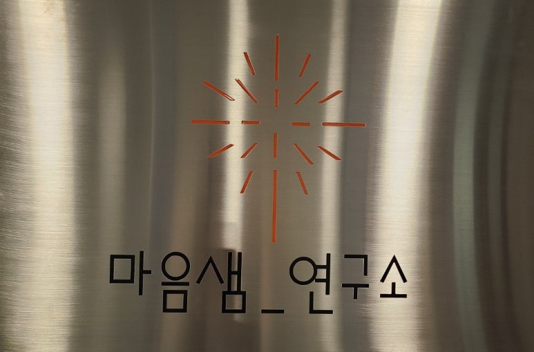 마음_샘연구소 이미지