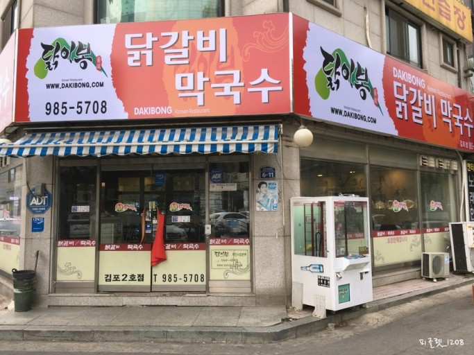 닭이봉춘천닭갈비 이미지