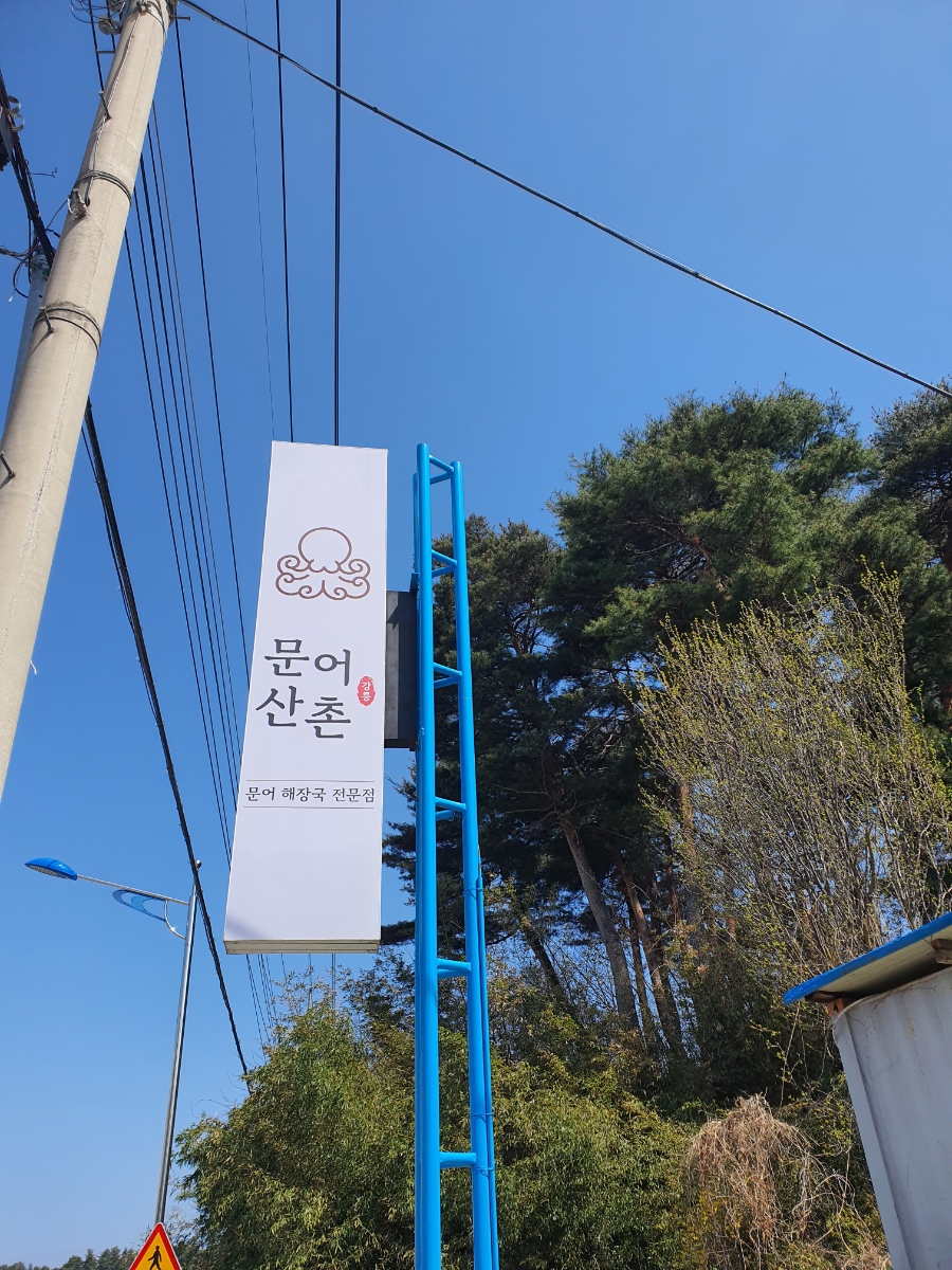 문어산촌 이미지