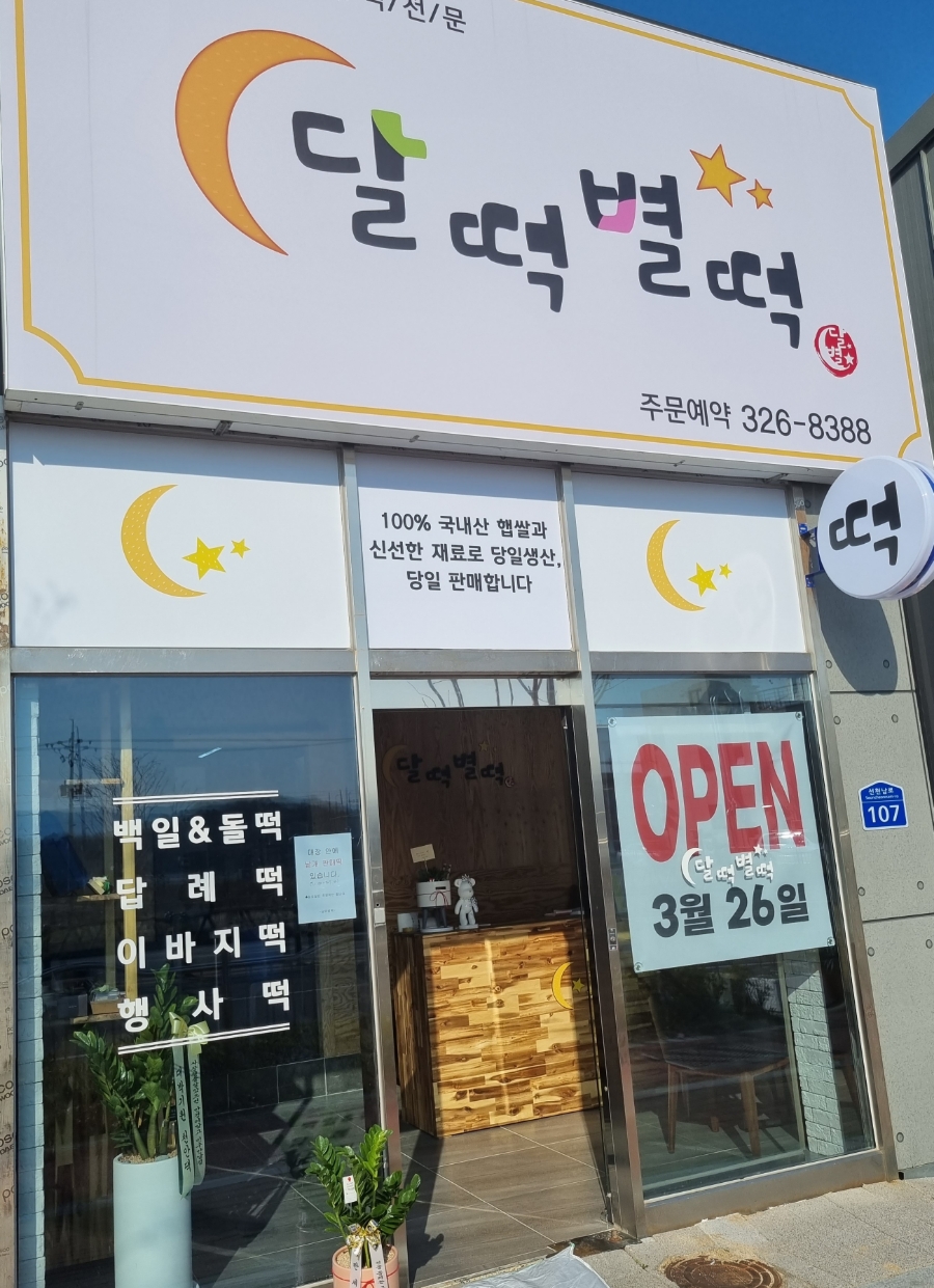 달떡별떡 이미지