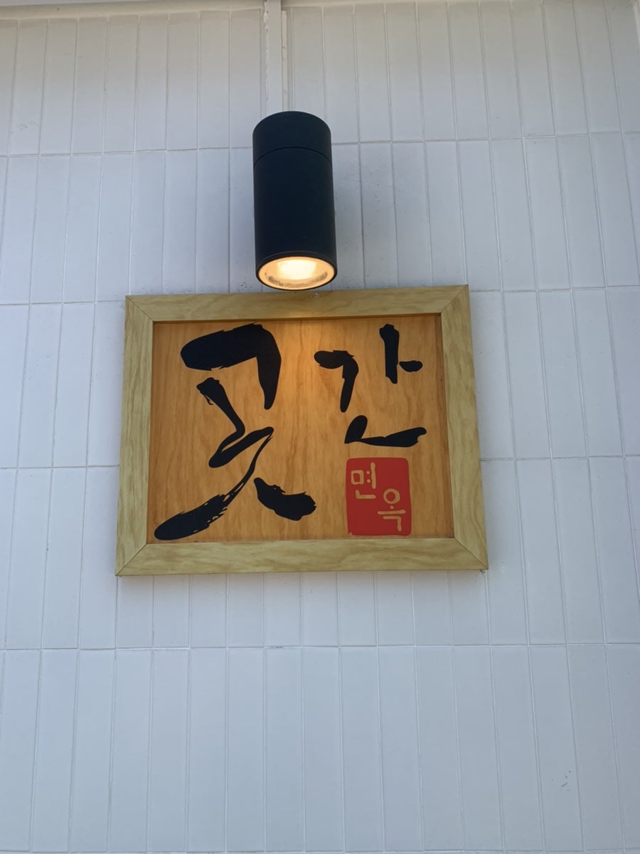 곳간면옥 이미지