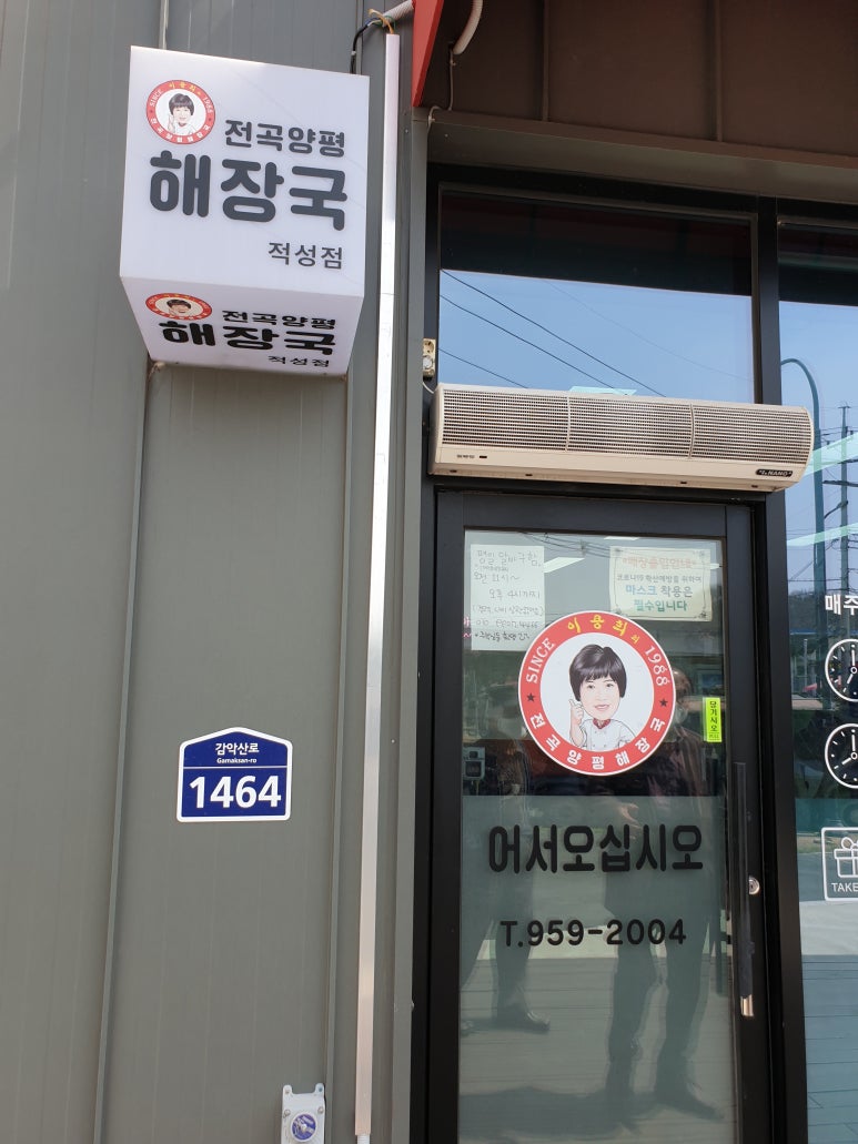 이용희의전곡양평해장국 이미지