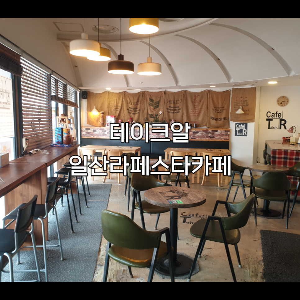 카페테이크알 이미지