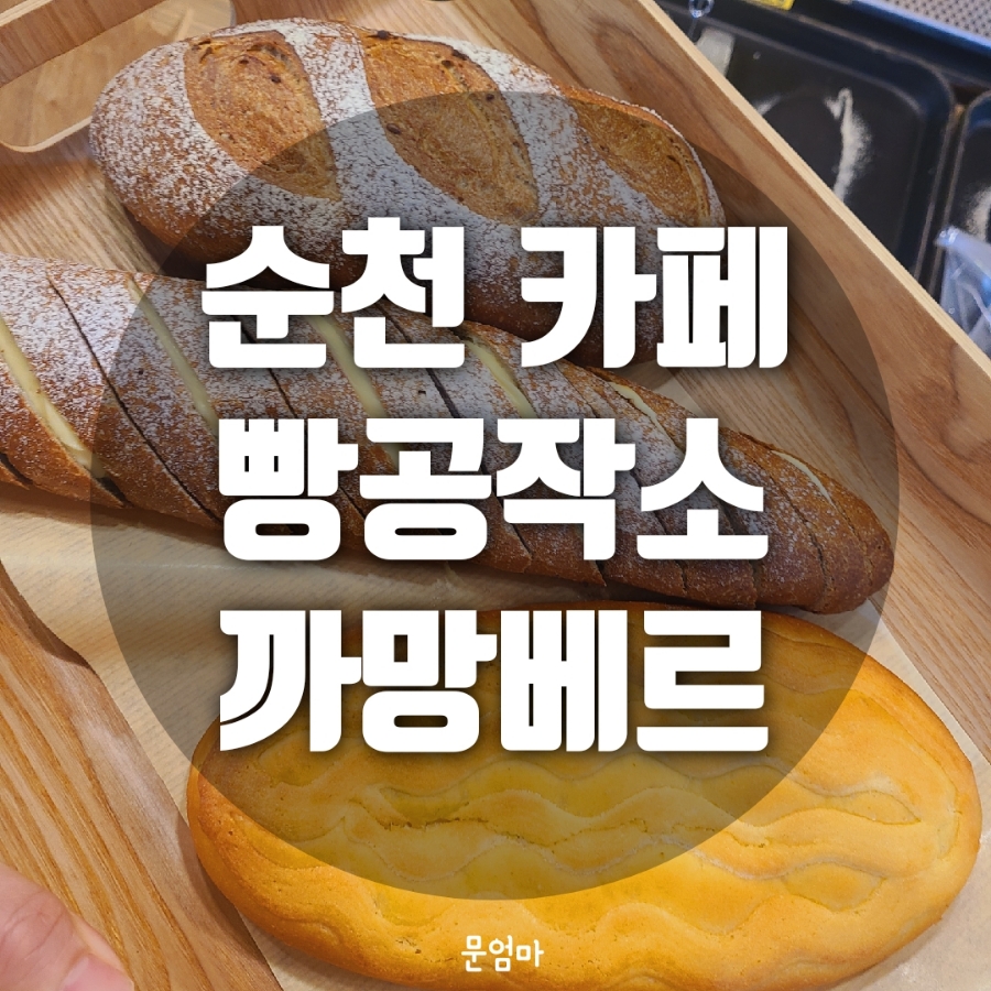 빵공작소까망베르 사진 2