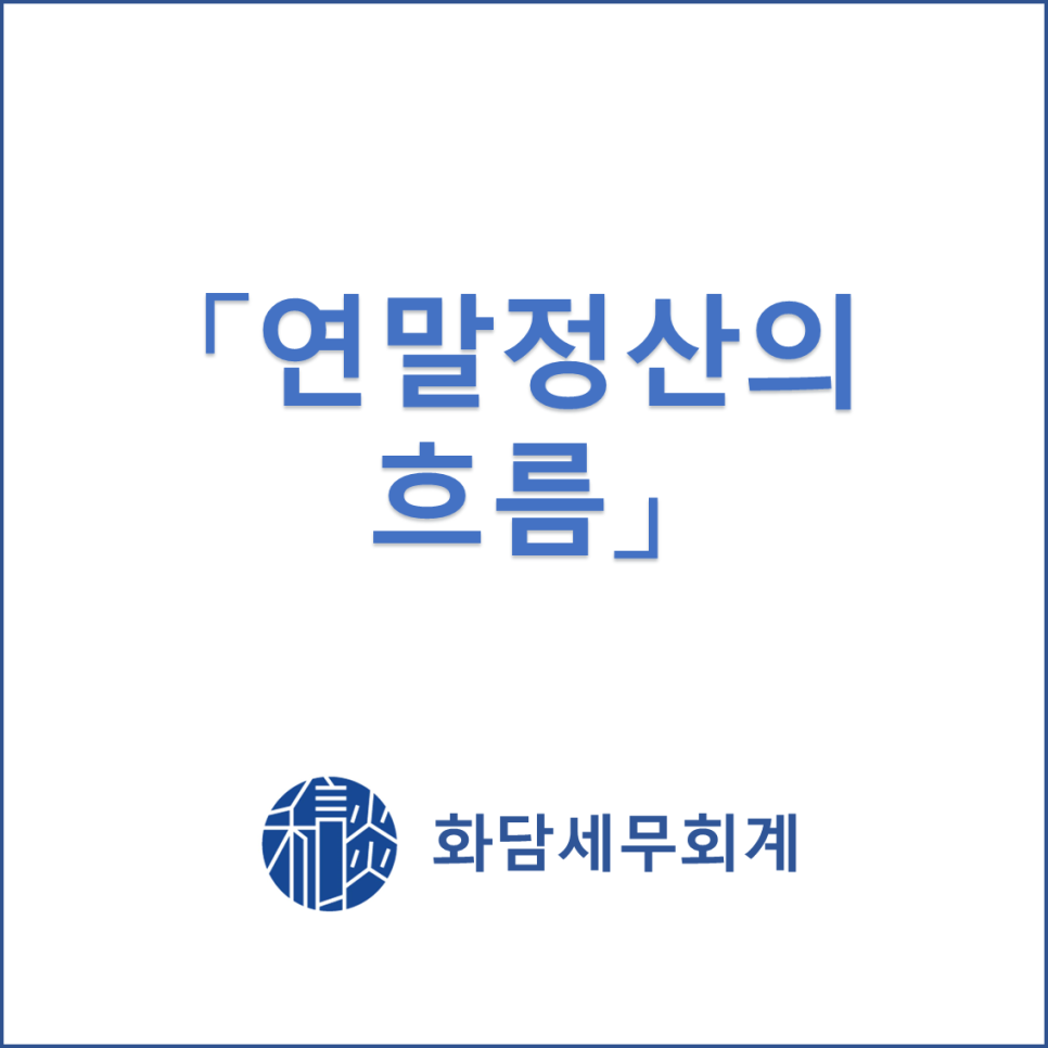 세무회계화담 이미지
