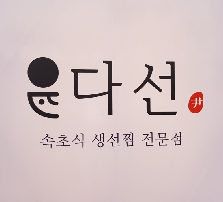 다선생선찜 이미지