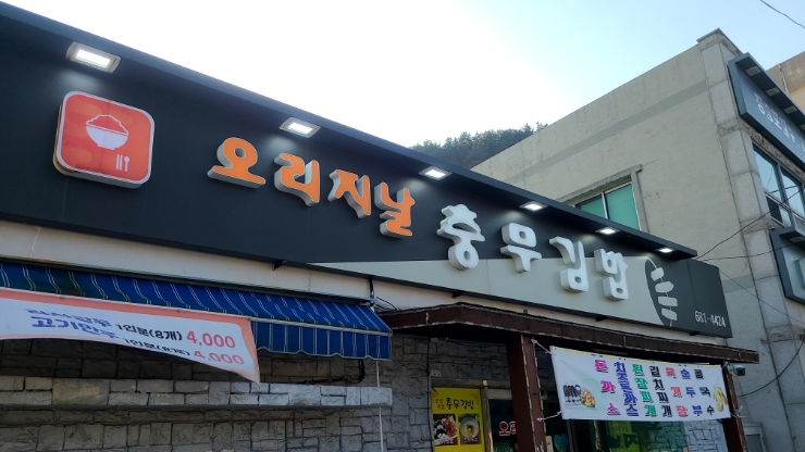 오리지날충무김밥 이미지