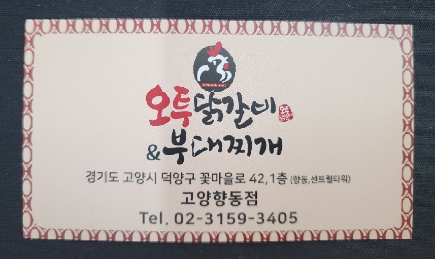 오투닭갈비&부대찌개 이미지