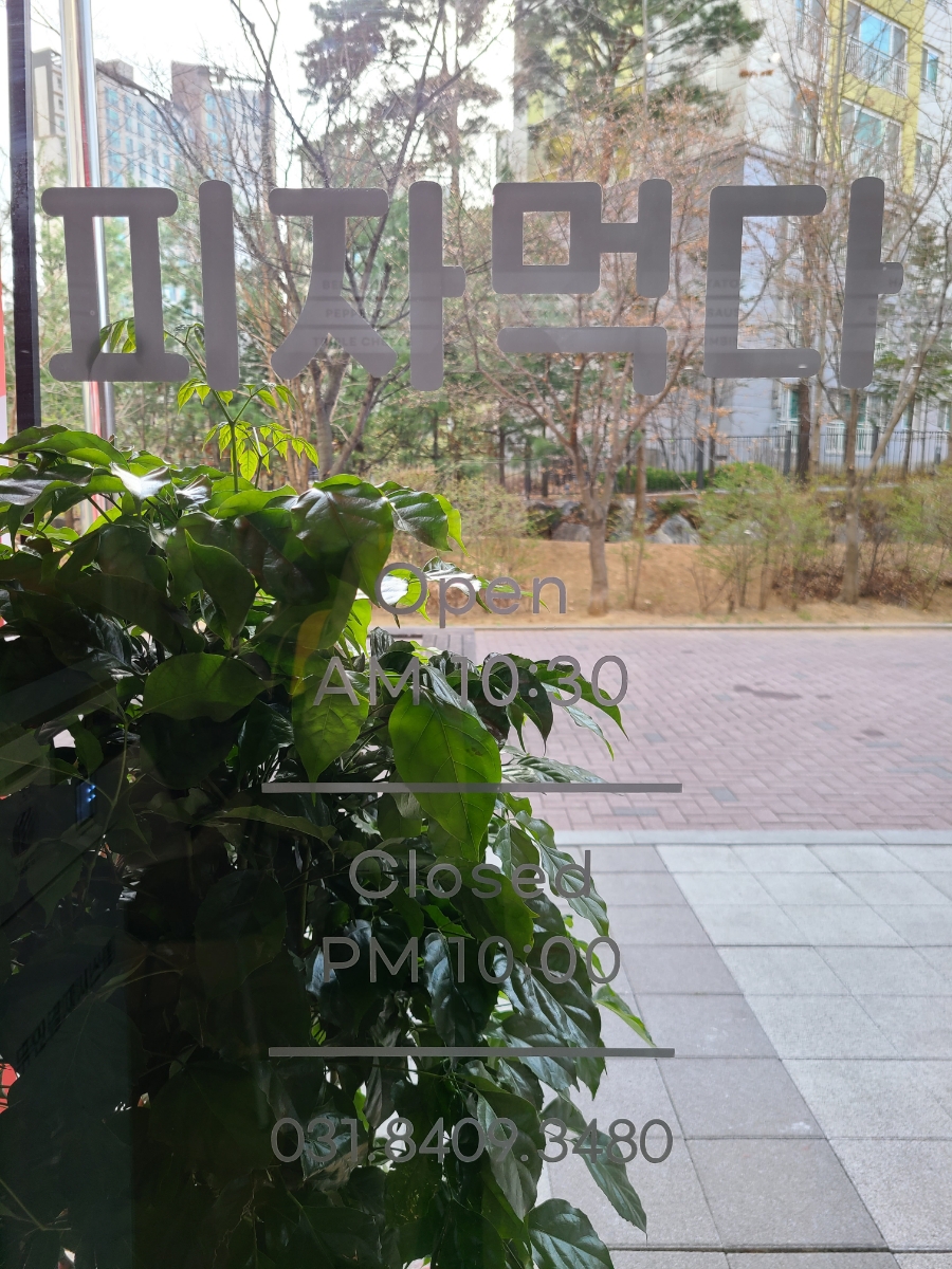 피자먹다 김포운양점 이미지