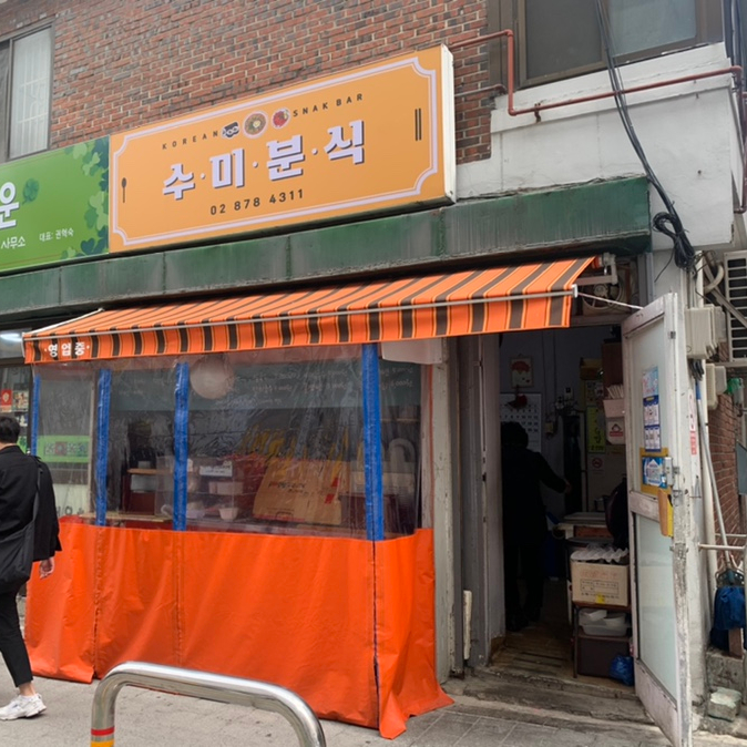 수미분식 이미지