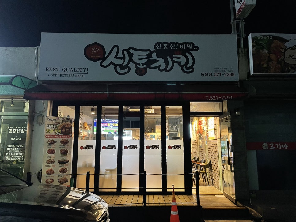 신통치킨동해 이미지