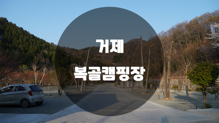 복골캠핑장 이미지