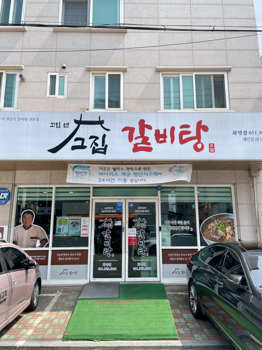 고집센 그집 갈비탕 화명점 이미지