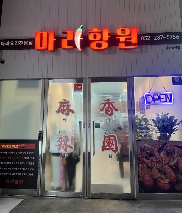 마라향원 이미지