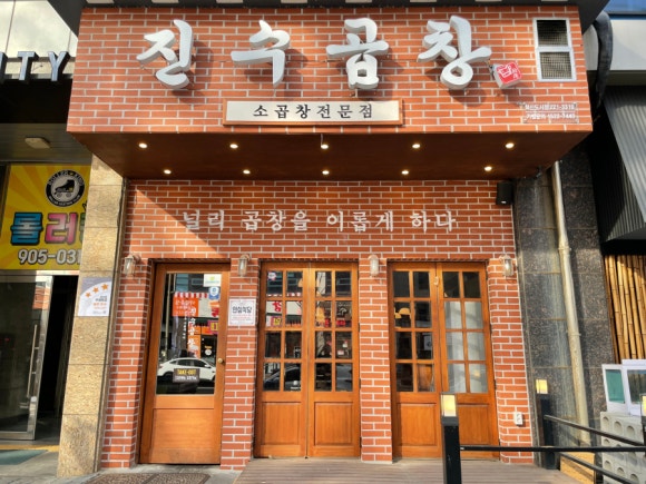 진수곱창 이미지
