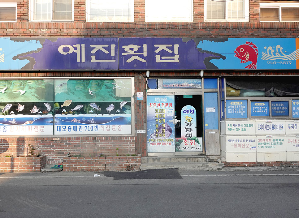예진횟집 이미지