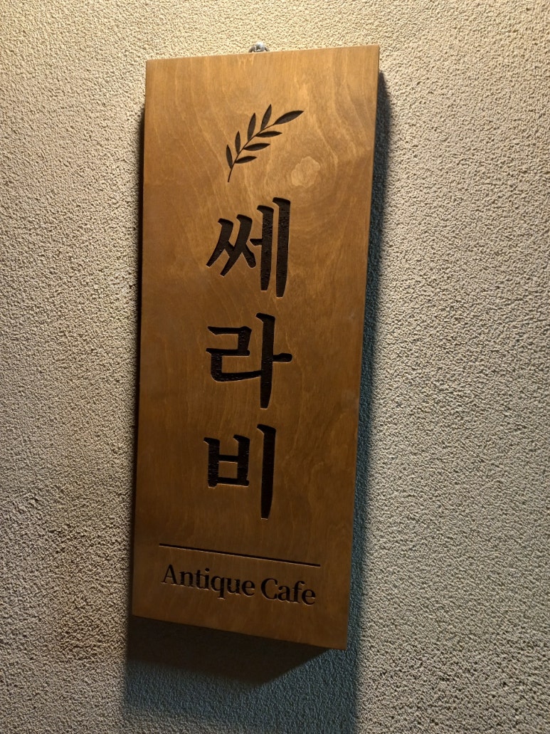 쎄라비카페 이미지