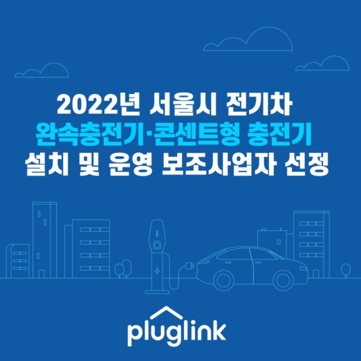 플러그링크전기차충전 이미지