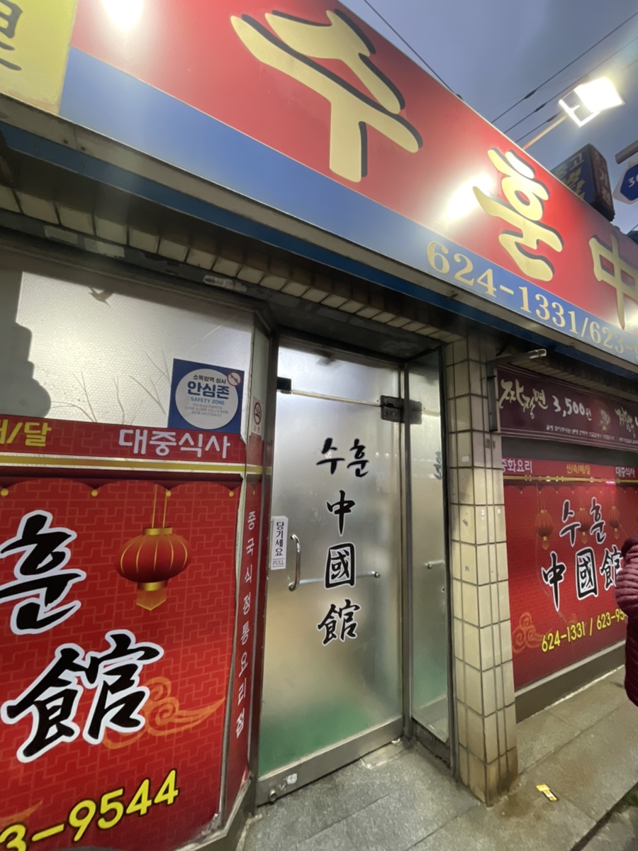 중국관옛날짜장 이미지